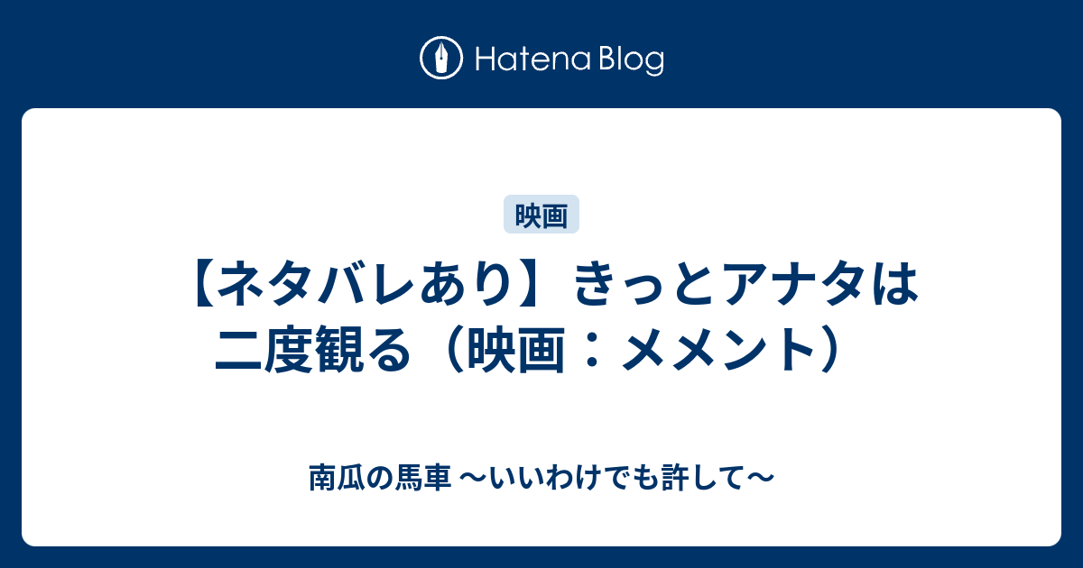 ネタバレあり きっとアナタは二度観る 映画 メメント 南瓜の馬車 いいわけでも許して