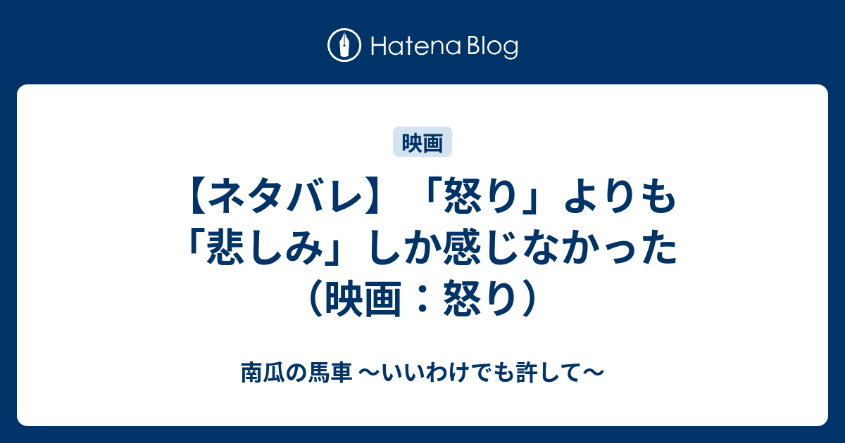 ネタバレ 怒り よりも 悲しみ しか感じなかった 映画 怒り 南瓜の馬車 いいわけでも許して