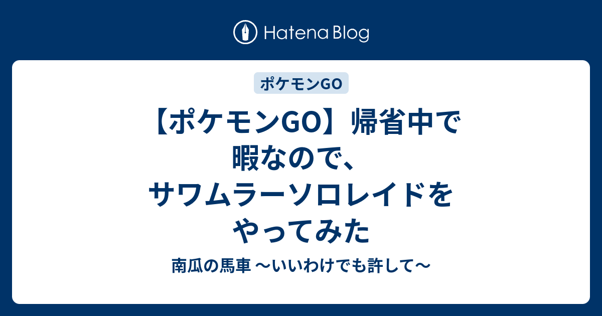 ポケモンgo 帰省中で暇なので サワムラーソロレイドをやってみた 南瓜の馬車 いいわけでも許して