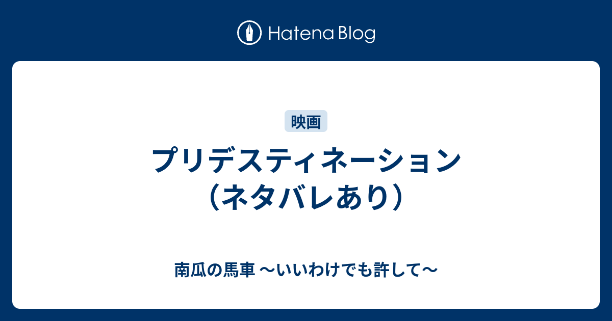 プリデスティネーション ネタバレあり 南瓜の馬車 いいわけでも許して