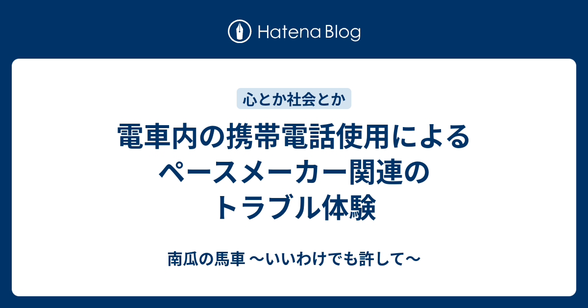 電車内の携帯電話使用によるペースメーカー関連のトラブル体験 南瓜の馬車 いいわけでも許して