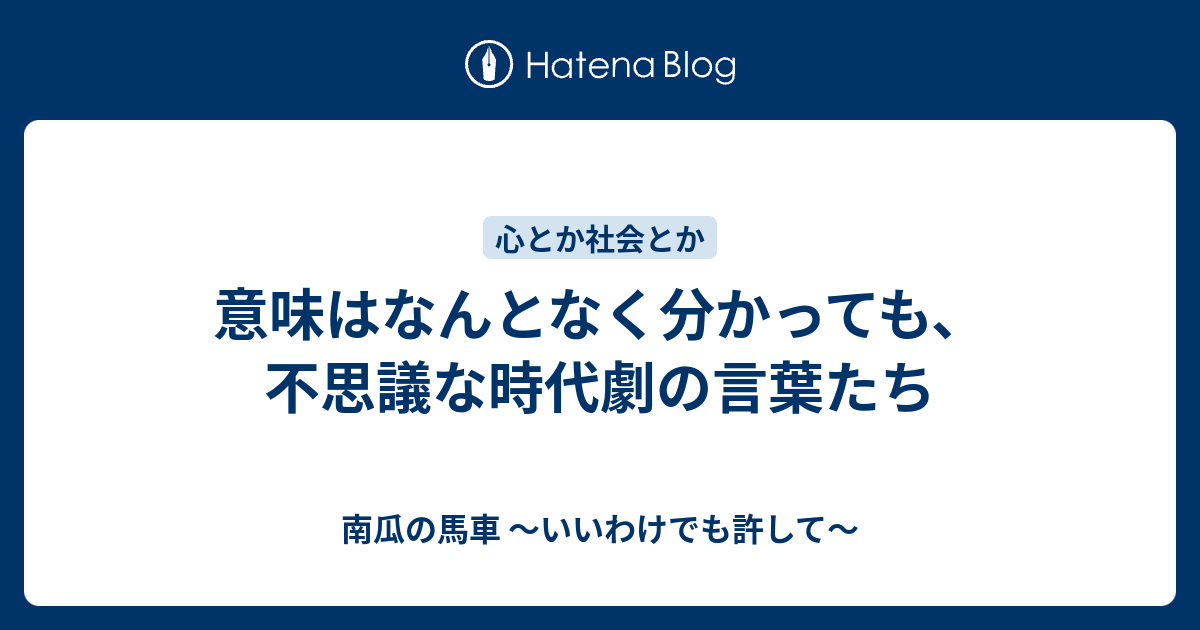 意味はなんとなく分かっても 不思議な時代劇の言葉たち 南瓜の馬車 いいわけでも許して