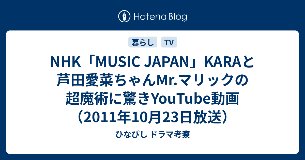 Nhk Music Japan Karaと芦田愛菜ちゃんmr マリックの超魔術に驚きyoutube動画 11年10月23日放送 ひなぴし