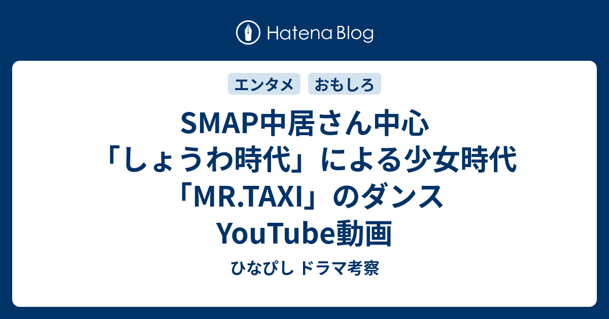 Smap中居さん中心 しょうわ時代 による少女時代 Mr Taxi のダンスyoutube動画 ひなぴし