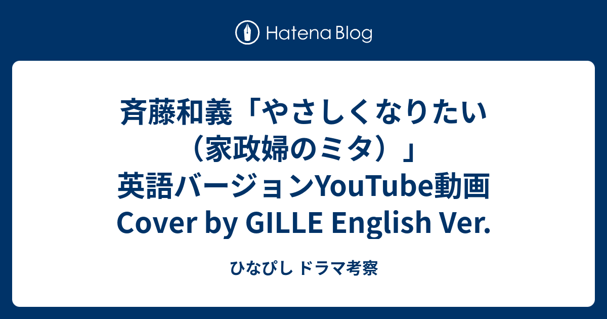 斉藤和義 やさしくなりたい 家政婦のミタ 英語バージョンyoutube動画 Cover By Gille English Ver ひなぴし