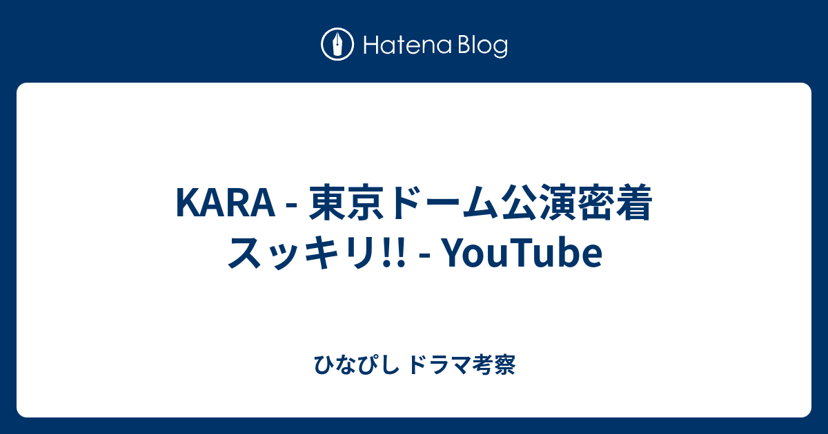 Kara 東京ドーム公演密着 スッキリ Youtube ひなぴし