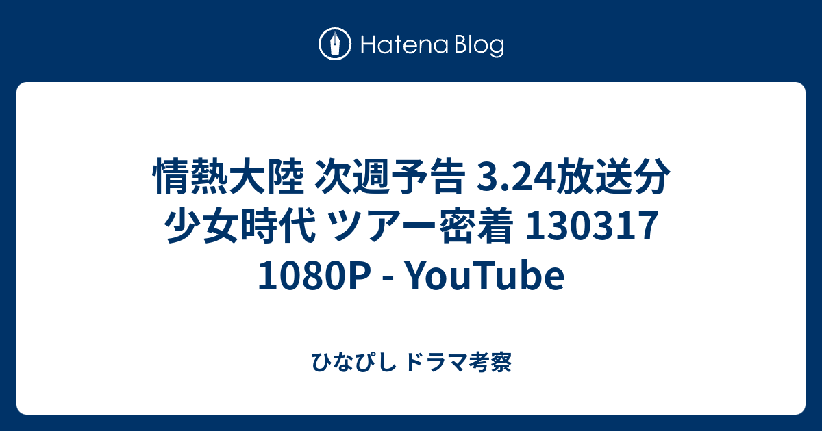 情熱大陸 次週予告 3 24放送分 少女時代 ツアー密着 1080p Youtube ひなぴし