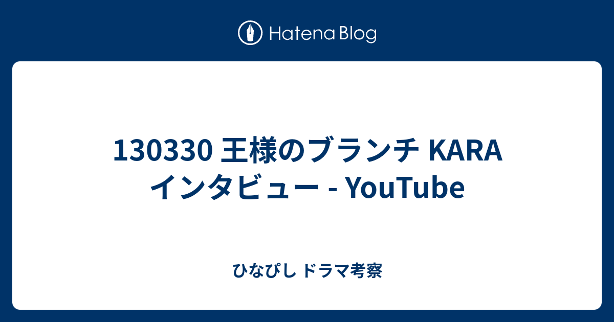 王様のブランチ Kara インタビュー Youtube ひなぴし