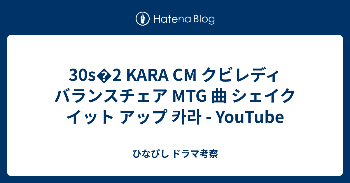 30s 2 Kara Cm クビレディ バランスチェア Mtg 曲 シェイク イット アップ 카라 Youtube ひなぴし