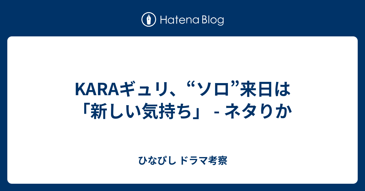 Karaギュリ ソロ 来日は 新しい気持ち ネタりか ひなぴし