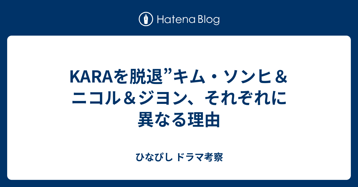 Karaを脱退 キム ソンヒ ニコル ジヨン それぞれに異なる理由 ひなぴし