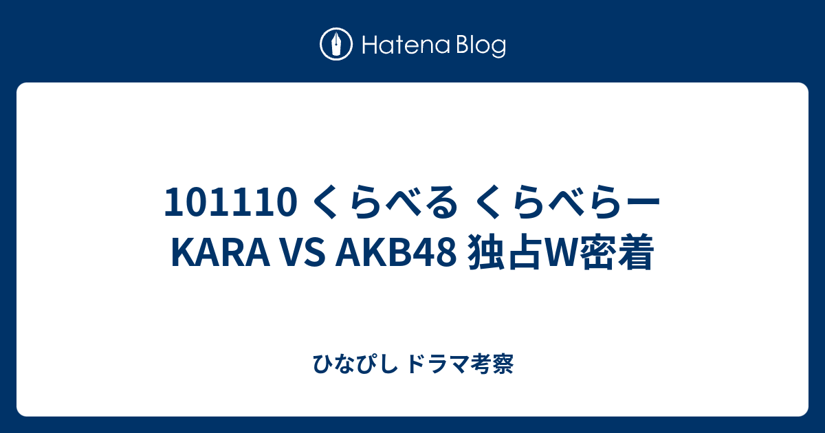 くらべる くらべらー Kara Vs Akb48 独占w密着 ひなぴし