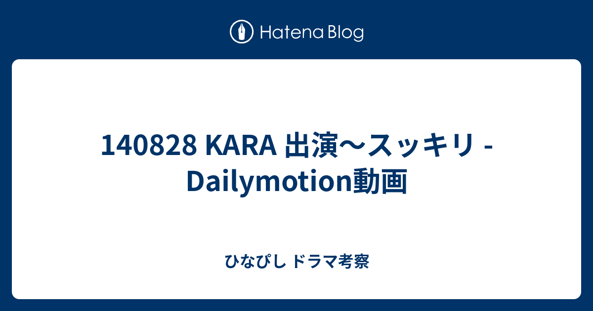 1408 Kara 出演 スッキリ Dailymotion動画 ひなぴし