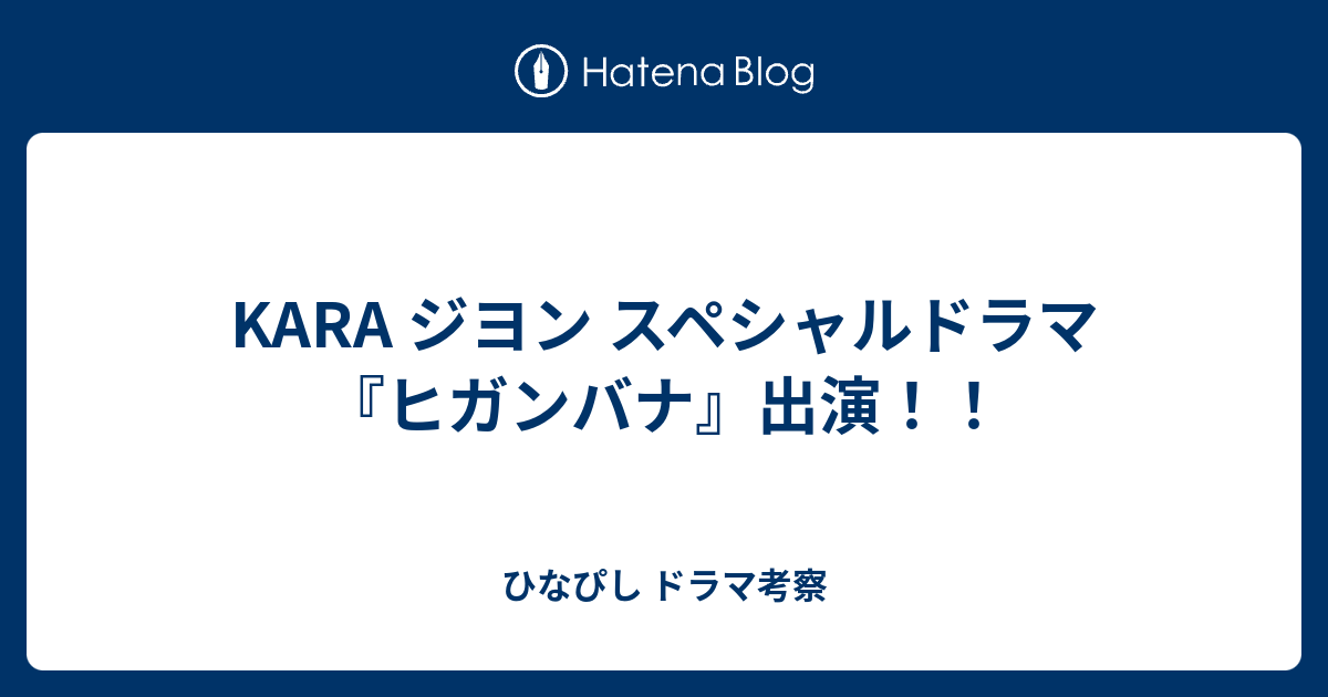 Kara ジヨン スペシャルドラマ ヒガンバナ 出演 ひなぴし