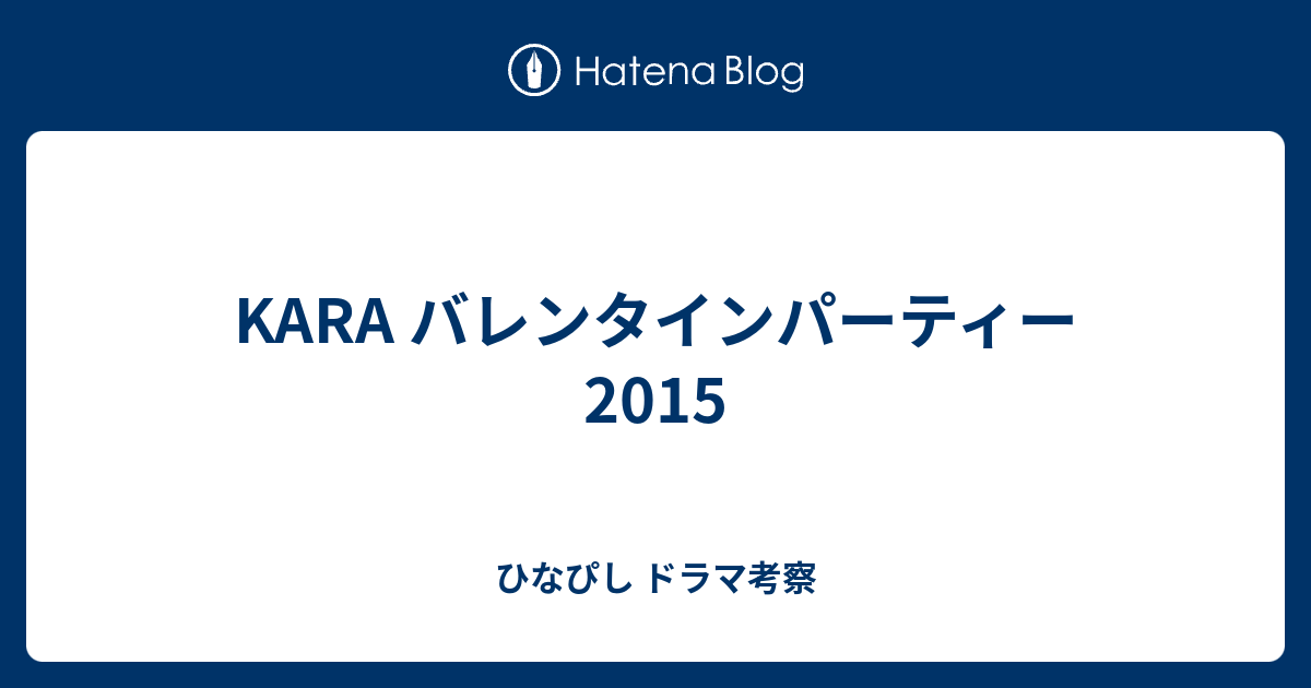 Kara バレンタインパーティー 15 ひなぴし