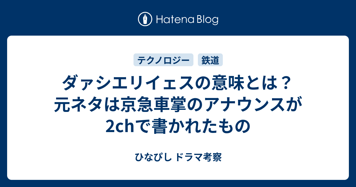 ダァシエリイェスの意味とは 元ネタは京急車掌のアナウンスが2chで書かれたもの ひなぴし