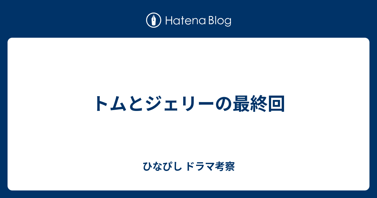 トムとジェリーの最終回 ひなぴし