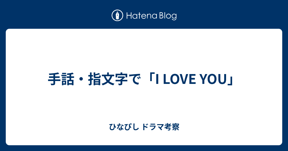 手話 指文字で I Love You ひなぴし