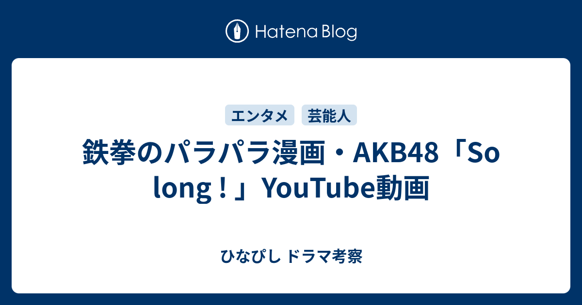 鉄拳のパラパラ漫画 Akb48 So Long Youtube動画 ひなぴし