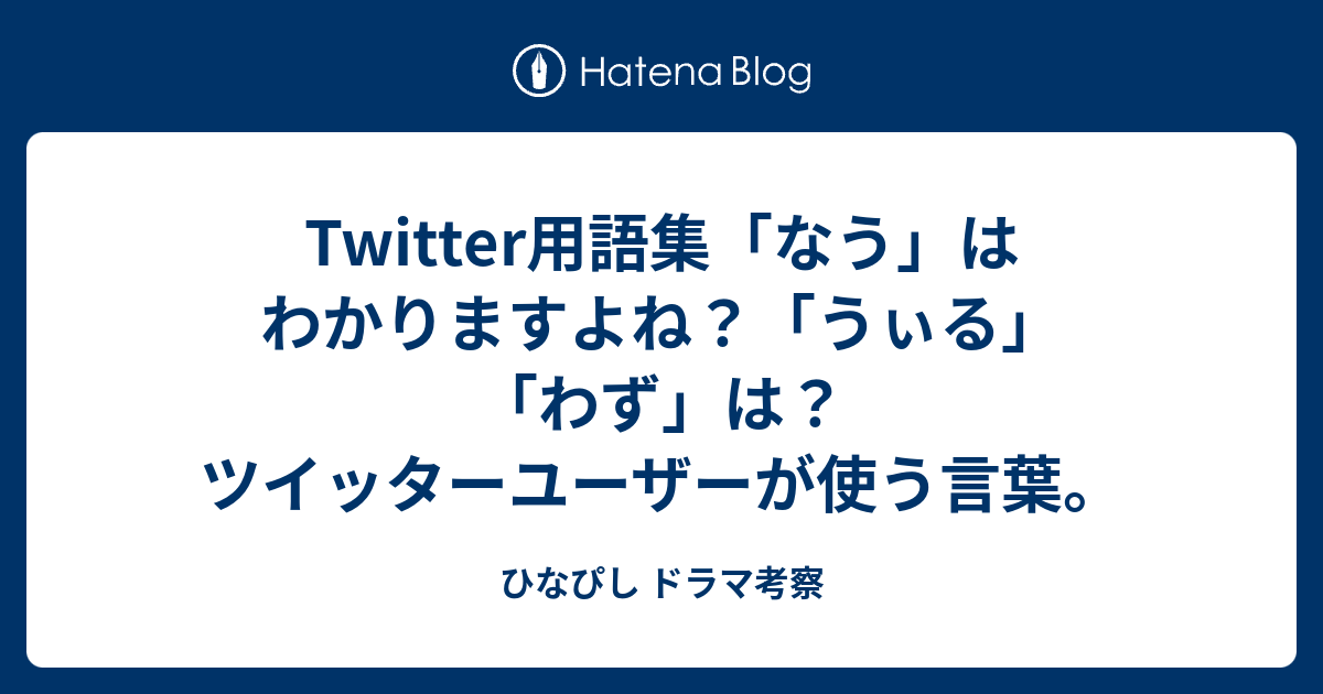 Twitter用語集 なう はわかりますよね うぃる わず は ツイッターユーザーが使う言葉 ひなぴし