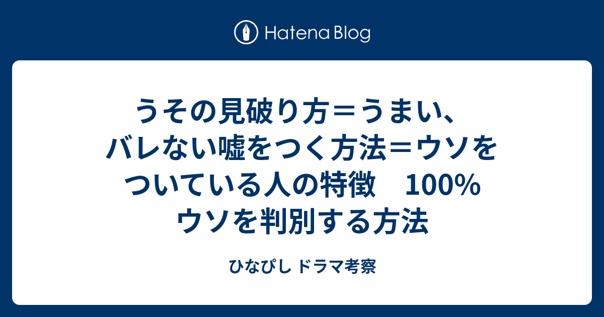 うその見破り方 うまい バレない嘘をつく方法 ウソをついている人の特徴 100 ウソを判別する方法 ひなぴし