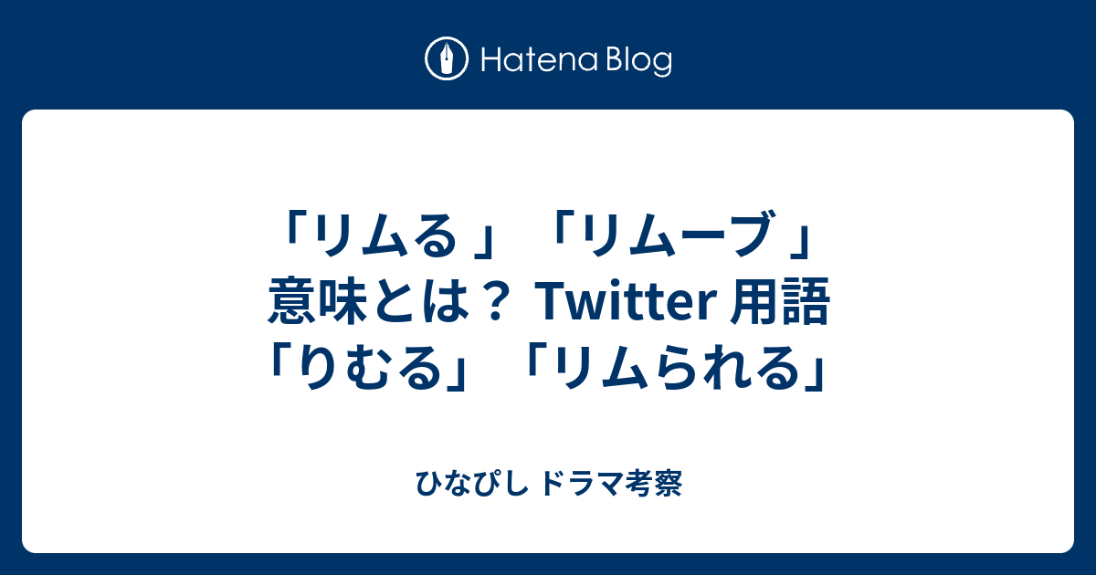 リムる リムーブ 意味とは Twitter 用語 りむる リムられる ひなぴし