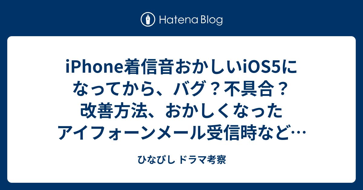 Iphone着信音おかしいios5になってから バグ 不具合 改善方法 おかしくなったアイフォーンメール受信時など Iphone4sも ひなぴし