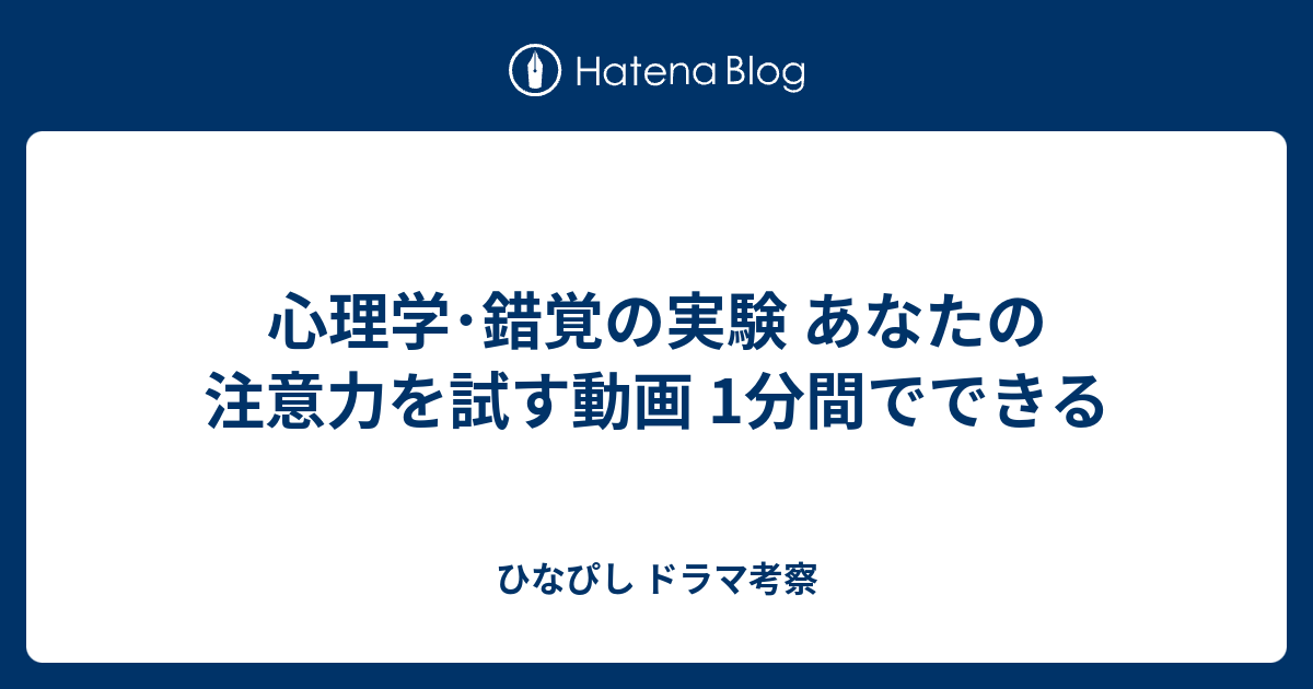 心理学 錯覚の実験 あなたの注意力を試す動画 1分間でできる ひなぴし