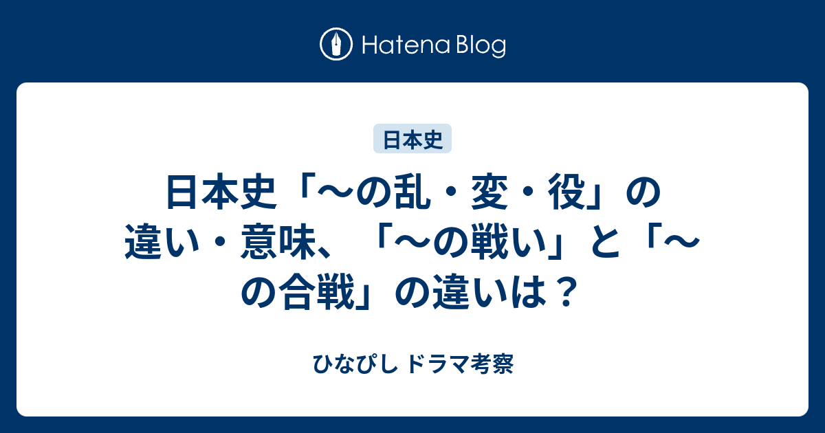 日本史 の乱 変 役 の違い 意味 の戦い と の合戦 の違いは ひなぴし