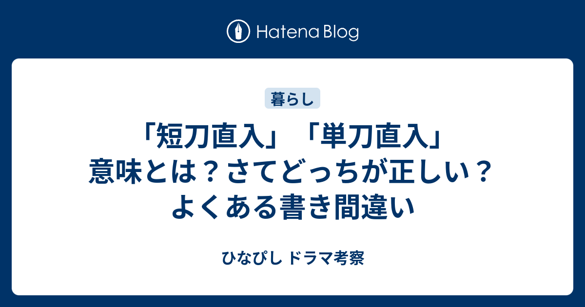 短刀直入 単刀直入 意味とは さてどっちが正しい よくある書き間違い ひなぴし