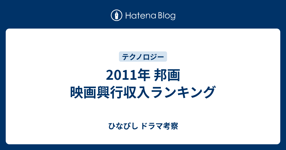 11年 邦画 映画興行収入ランキング ひなぴし