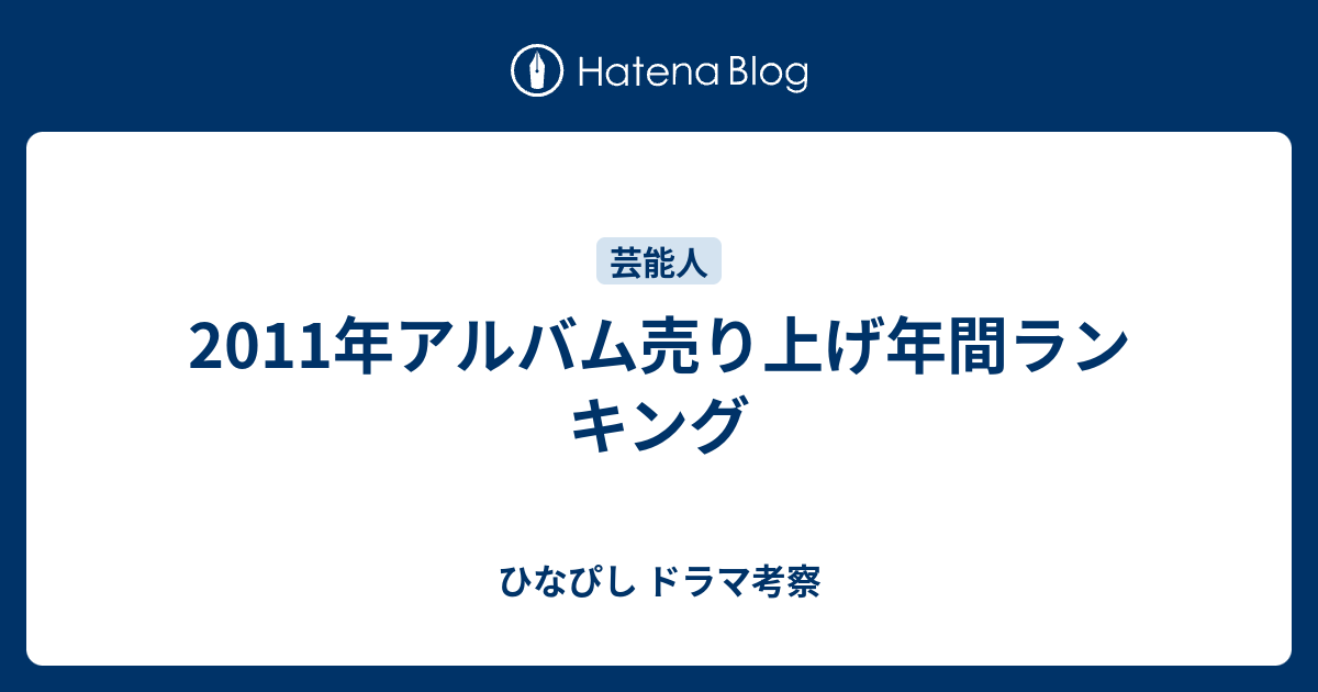 11年アルバム売り上げ年間ランキング ひなぴし