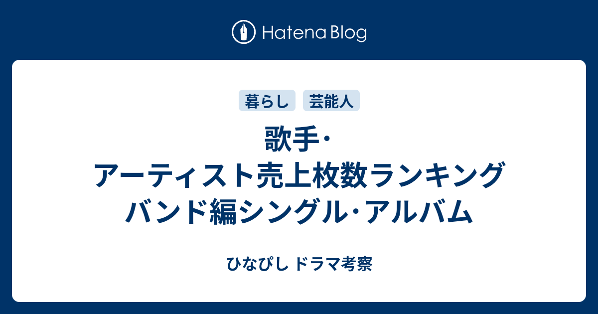 歌手 アーティスト売上枚数ランキング バンド編シングル アルバム ひなぴし