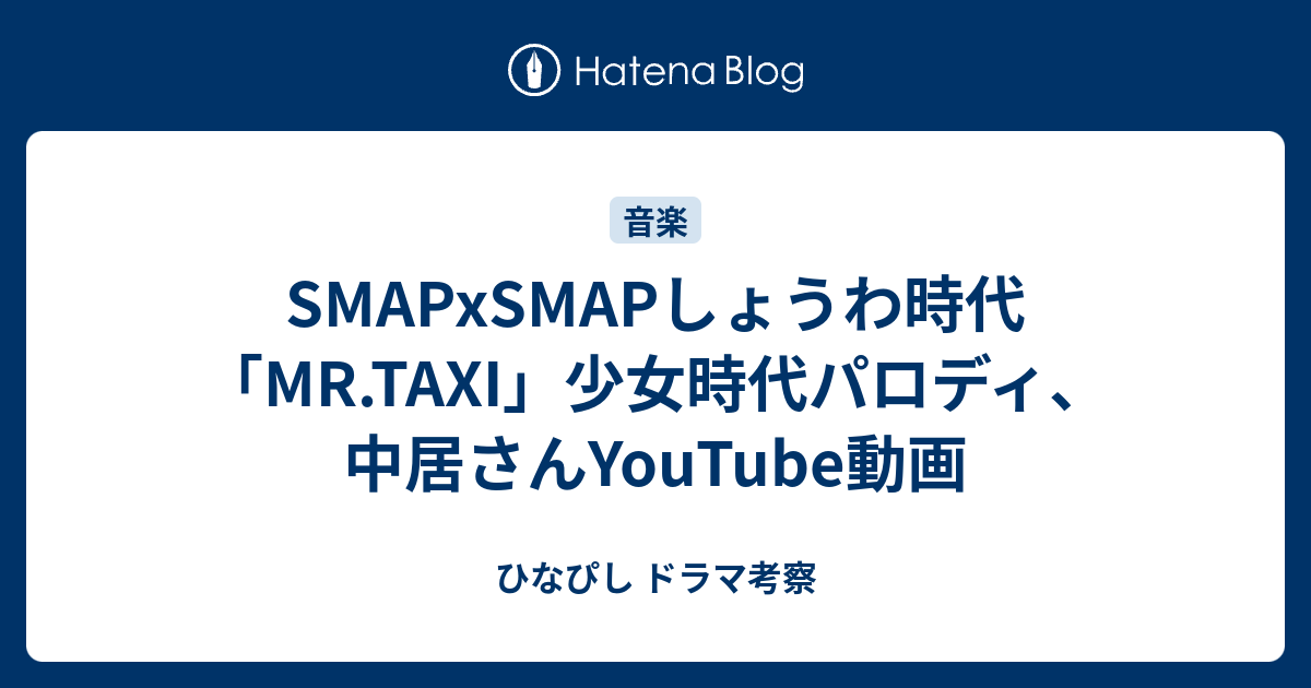 Smapxsmapしょうわ時代 Mr Taxi 少女時代パロディ 中居さんyoutube動画 ひなぴし