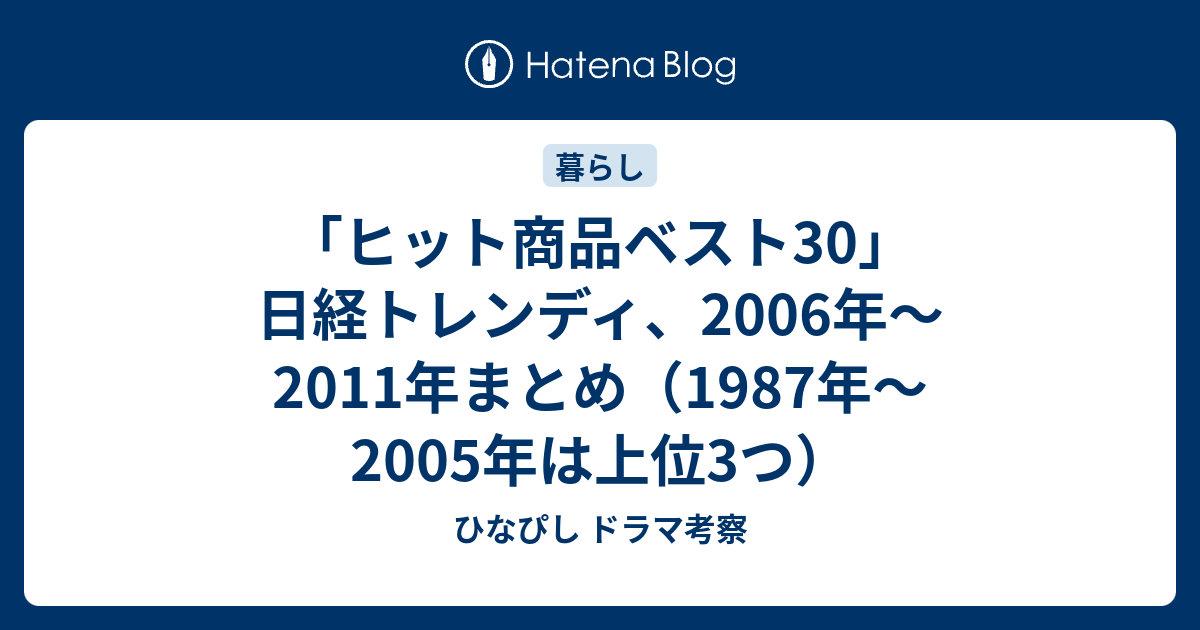 ヒット商品ベスト30 日経トレンディ 06年 11年まとめ 1987年 05年は上位3つ ひなぴし