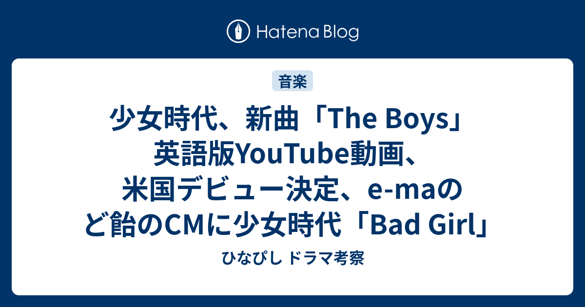 少女時代 新曲 The Boys 英語版youtube動画 米国デビュー決定 E Maのど飴のcmに少女時代 Bad Girl ひなぴし