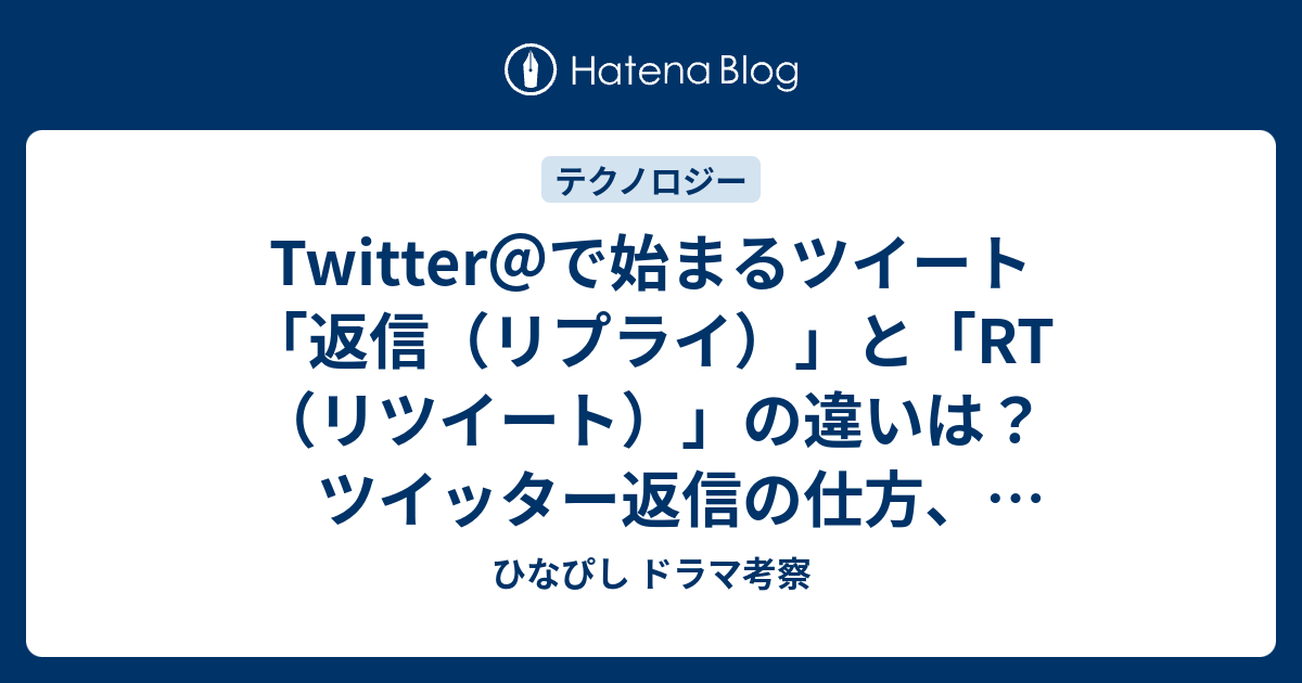 Twitter で始まるツイート 返信 リプライ と Rt リツイート の違いは ツイッター返信の仕方 リプライとは Replyの意味 返信は誰に表示されて 見えるのか ひなぴし