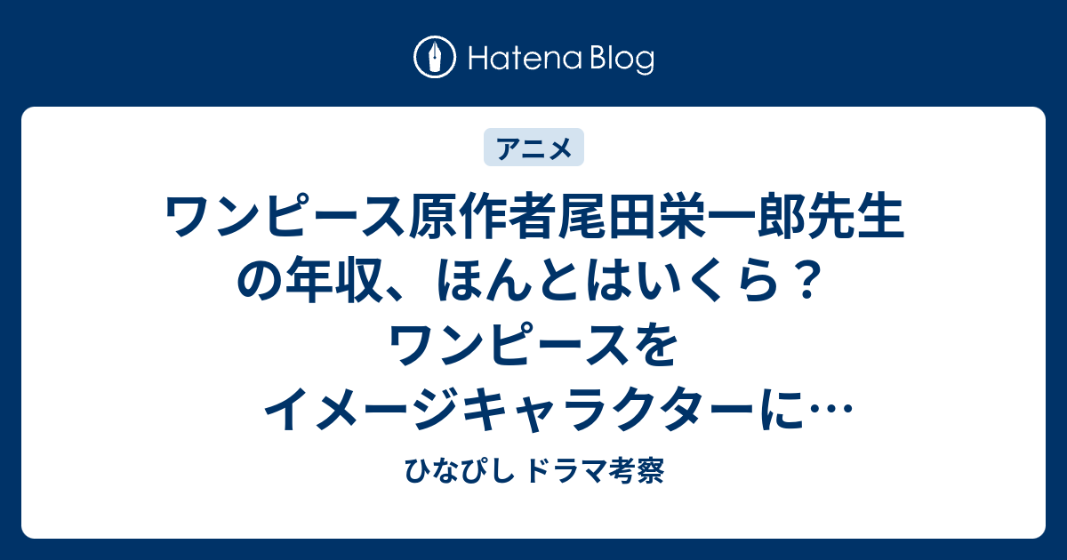 ワンピース原作者尾田栄一郎先生の年収 ほんとはいくら ワンピースをイメージキャラクターに使用している企業とイベントまとめ ひなぴし