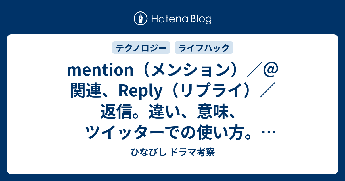 Mention メンション 関連 Reply リプライ 返信 違い 意味 ツイッターでの使い方 Twitter用語辞書 ひなぴし