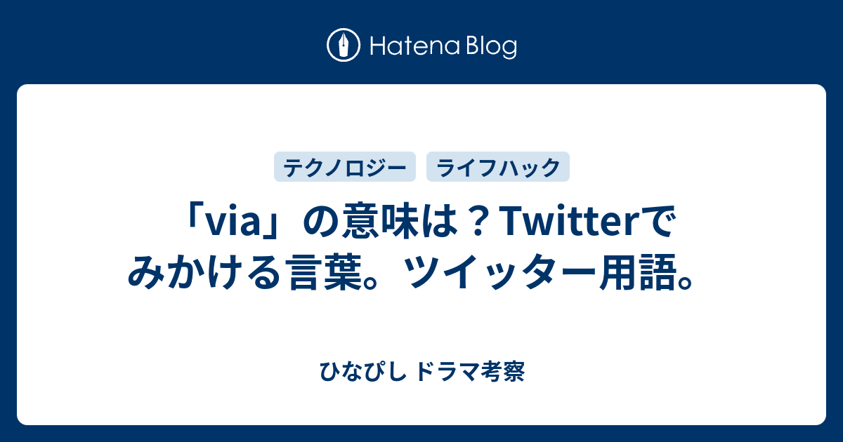 Via の意味は Twitterでみかける言葉 ツイッター用語 ひなぴし