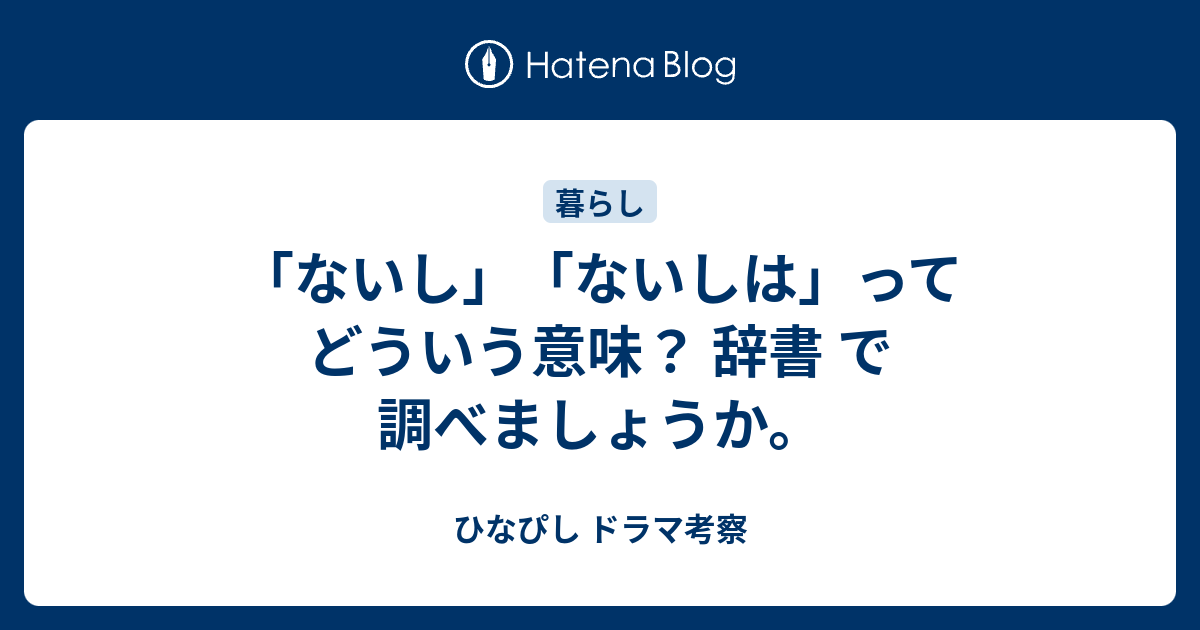 ないし ないしは ってどういう意味 辞書 で調べましょうか ひなぴし