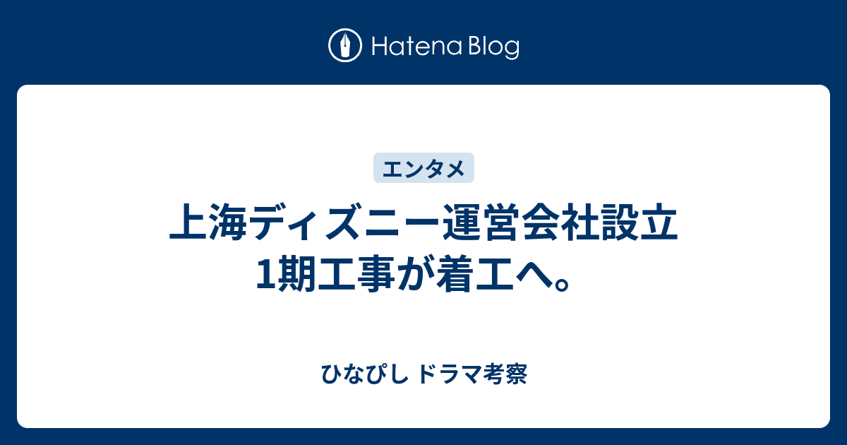 上海ディズニー運営会社設立 1期工事が着工へ ひなぴし