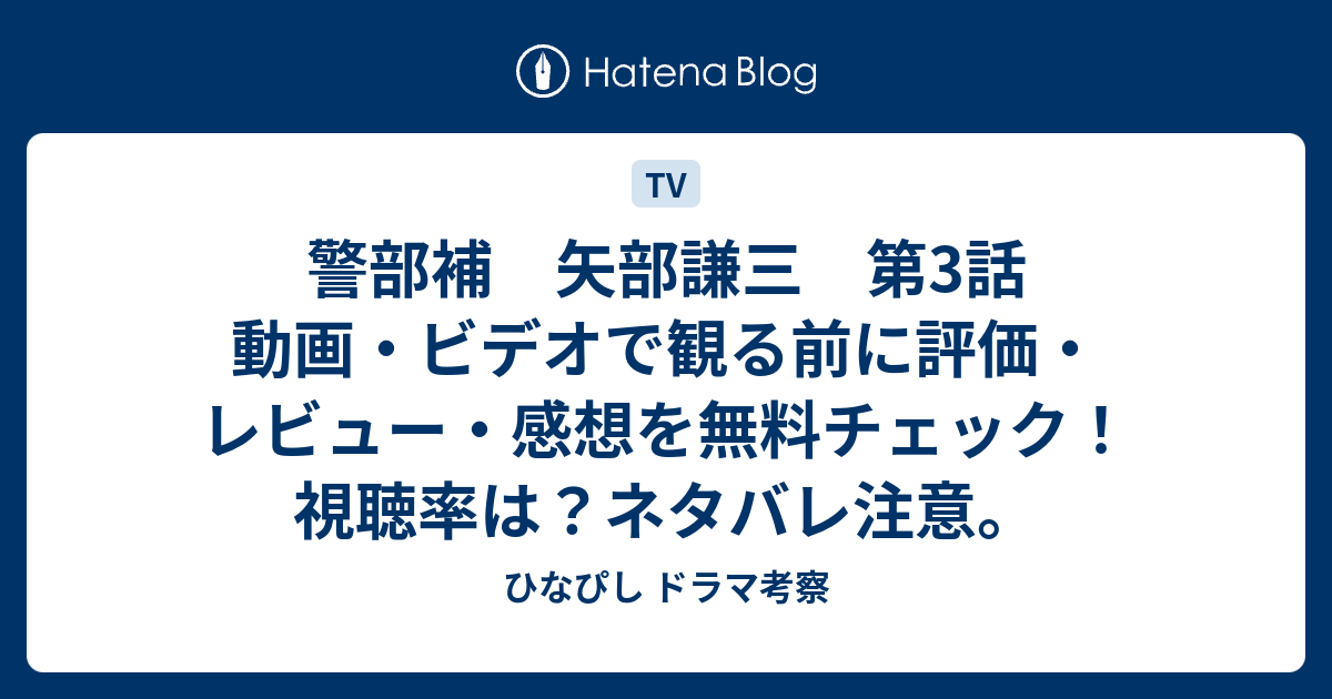 警部補 矢部謙三 第3話 動画 ビデオで観る前に評価 レビュー 感想を無料チェック 視聴率は ネタバレ注意 ひなぴし