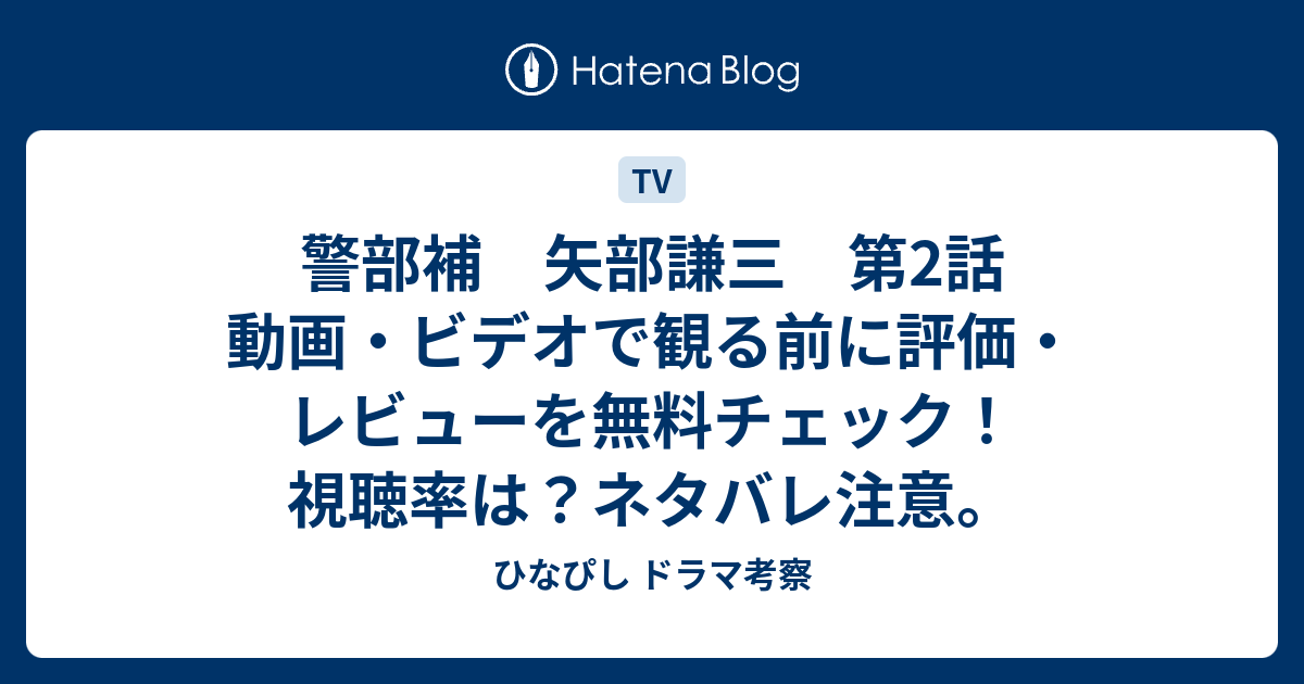 警部補 矢部謙三 第2話 動画 ビデオで観る前に評価 レビューを無料チェック 視聴率は ネタバレ注意 ひなぴし