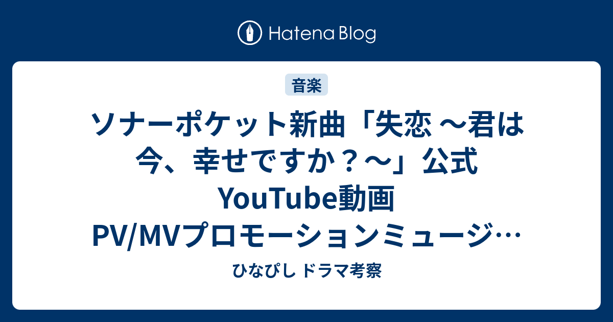 ソナーポケット新曲 失恋 君は今 幸せですか 公式youtube動画 Pv Mvプロモーションミュージックビデオ Sonar Pocket ソナポケ ひなぴし