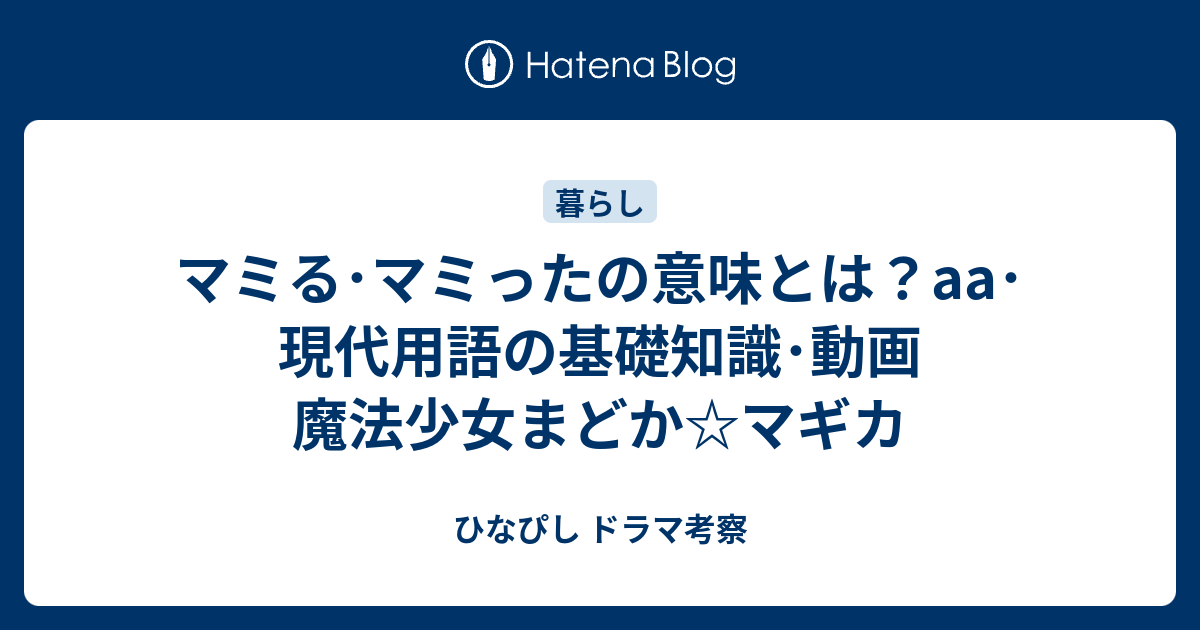 マミる マミったの意味とは 現代用語の基礎知識 動画 魔法少女まどか マギカ ひなぴし