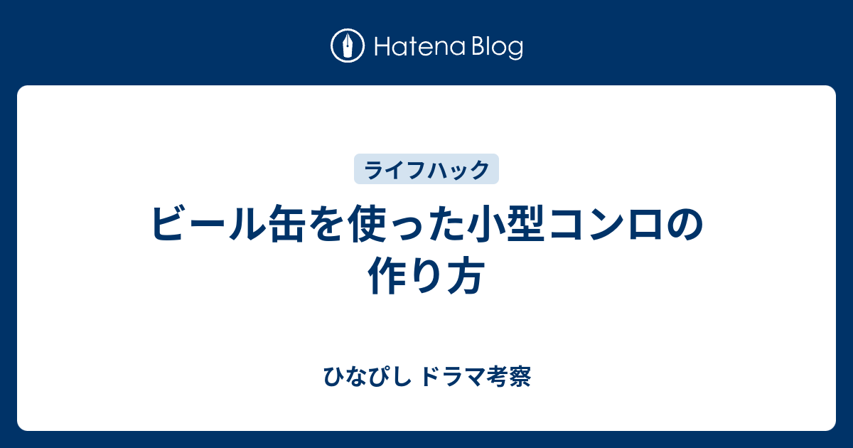 ビール缶を使った小型コンロの作り方 ひなぴし