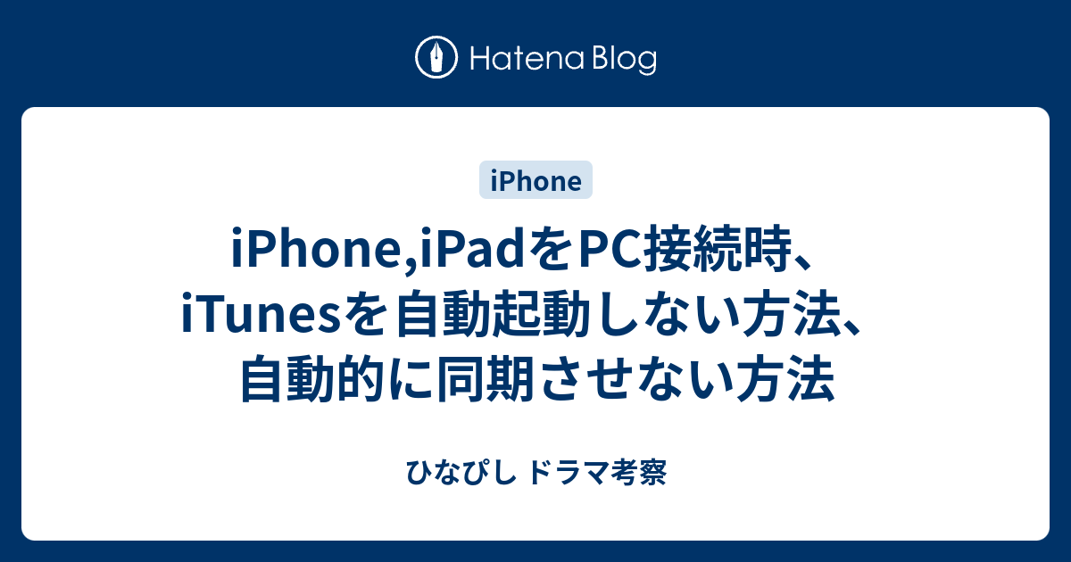 Iphone Ipadをpc接続時 Itunesを自動起動しない方法 自動的に同期させない方法 ひなぴし