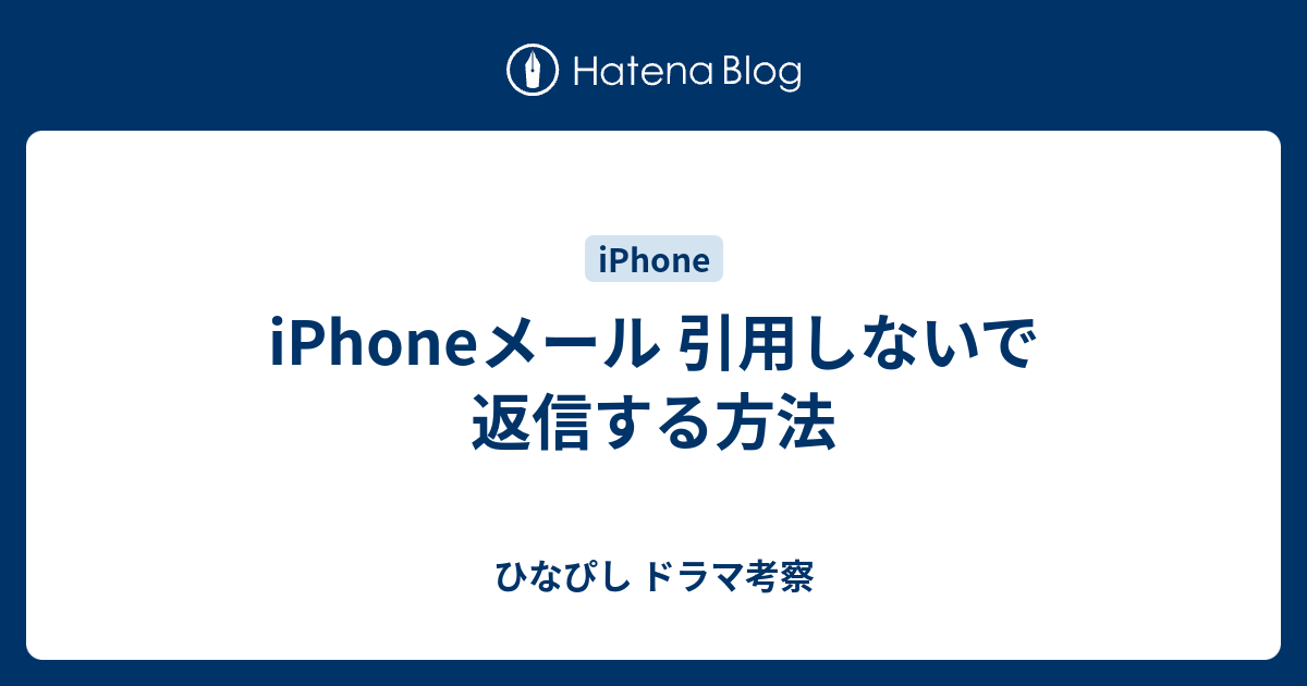 Iphoneメール 引用しないで返信する方法 ひなぴし