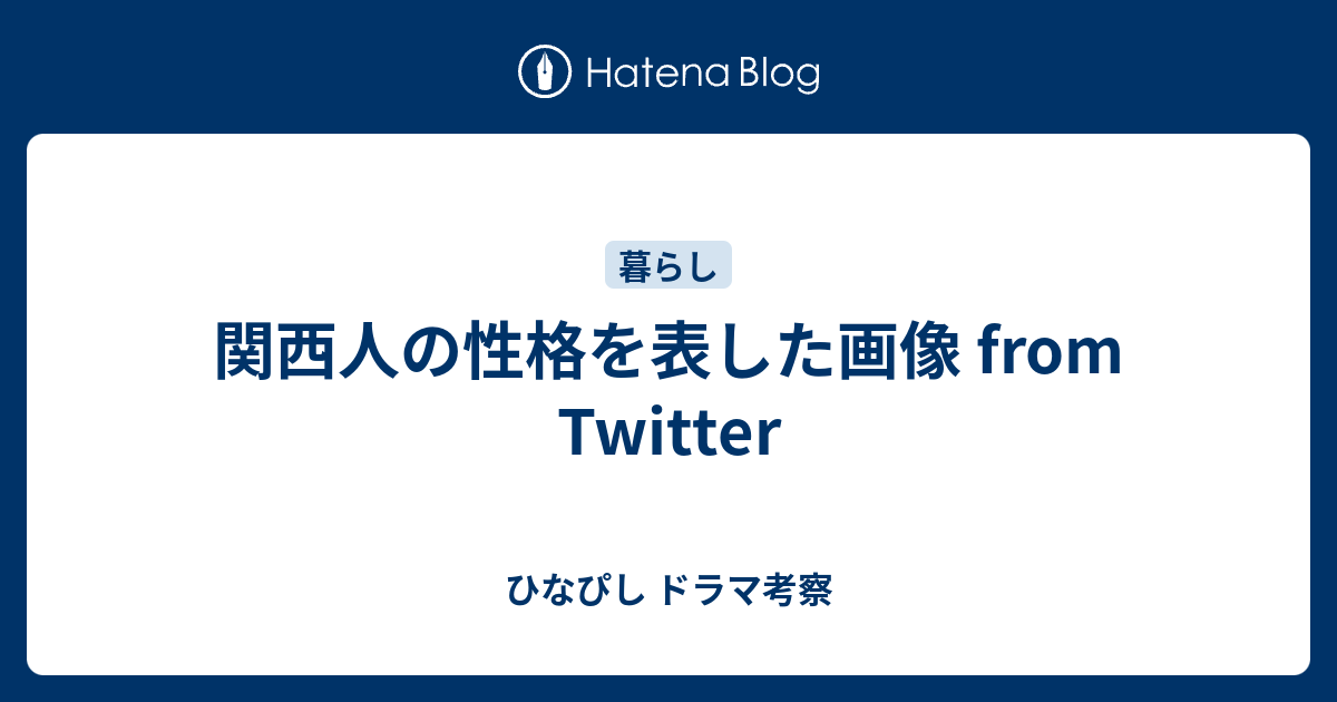 関西人の性格を表した画像 From Twitter ひなぴし